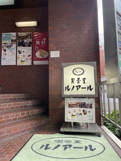 喫茶室ルノアール 渋谷ハンズ前店の店頭