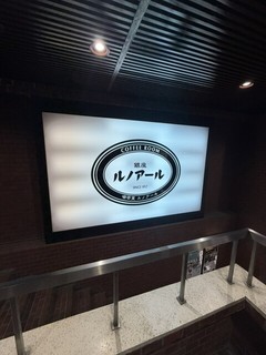 喫茶室ルノアール 渋谷センター街店の店頭